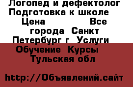 Логопед и дефектолог.Подготовка к школе. › Цена ­ 700-800 - Все города, Санкт-Петербург г. Услуги » Обучение. Курсы   . Тульская обл.